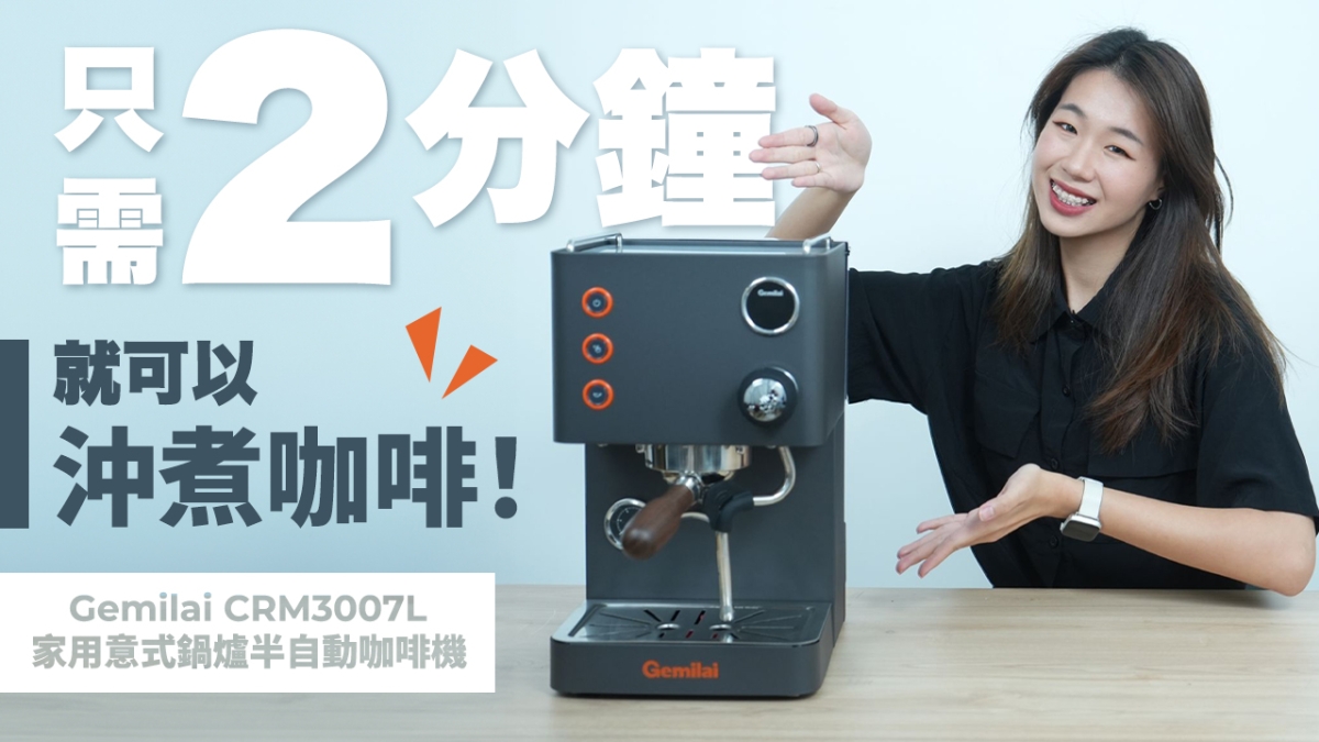  【享受生活首選】Gemilai CRM3007L 家用意式鍋爐半自動咖啡機｜沖煮咖啡話咁易！｜只需2分鐘就可以沖煮咖啡｜外型時尚＋功能全面＋性價比極高